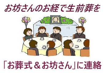 安心、良心的な「お葬式&お坊さん」では、全てのお葬式(葬儀)、家族葬に対応して読経(お経)をおこなっております・生前葬に於いても対応しております・「お葬式&お坊さん」は、元警察官・現僧侶が中心となって市民センターとして出来るだけ安いお布施で葬儀、法事、法要の読経(お経)を賜っています