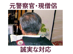 安心良心的「「お葬式＆お坊さん」では、元警察官・現僧侶が中心となって葬儀相談をお受けして、お坊さん派遣を行っております